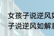 女孩子说逆风如解意什么意思　女孩子说逆风如解意怎么回