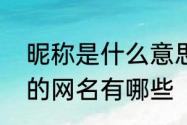 昵称是什么意思　既有诗意又有内涵的网名有哪些