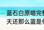 蓝石白原唱完整版歌词　你走的时候天还那么蓝是什么歌