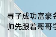 寻子成功富豪名下有多家公司 让解清帅先跟着哥哥学习做销售