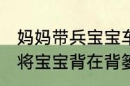 妈妈带兵宝宝车站迎接退伍爸爸 爸爸将宝宝背在背篓里