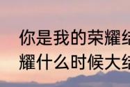 你是我的荣耀结局番外　你是我的荣耀什么时候大结局