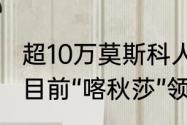 超10万莫斯科人为旅俄大熊猫选名字 目前“喀秋莎”领先