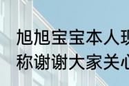 旭旭宝宝本人现身助理大斌子直播间，称谢谢大家关心，过几天忙完就播