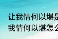 让我情何以堪是什么意思　女生说让我情何以堪怎么回复