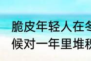 脆皮年轻人在冬天如何养生续命 是时候对一年里堆积的疲惫做个大扫除了