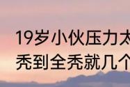 19岁小伙压力太大几周掉光头发 从斑秃到全秃就几个星期的时间