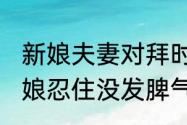 新娘夫妻对拜时被一女子用力按头 新娘忍住没发脾气