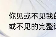 你见或不见我的完整诗的意思　你见或不见的完整诗