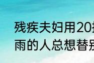 残疾夫妇用20把剪刀服务33年 淋过雨的人总想替别人撑把伞