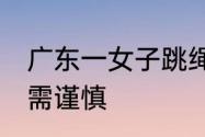 广东一女子跳绳引发脑出血 冬季运动需谨慎