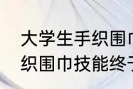 大学生手织围巾送给小学生，大学生织围巾技能终于派上用场