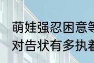 萌娃强忍困意等爸爸回家告状 小孩子对告状有多执着