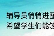 辅导员悄悄进图书馆给考研生送橙子 希望学生们能够顺利上岸