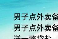 男子点外卖备注病号多盐收到1大袋 男子点外卖备注病号需补充盐分商家送一整袋盐