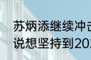 苏炳添继续冲击巴黎奥运梦！苏炳添说想坚持到2025年