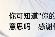 你可知道“你的世界我曾来过”是什么意思吗　感谢你曾经来过什么意思