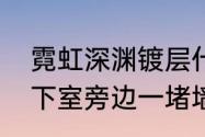 霓虹深渊镀层什么意思　霓虹深渊地下室旁边一堵墙是什么