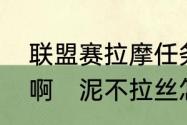 联盟赛拉摩任务是从什么地方开始的啊　泥不拉丝怎么办