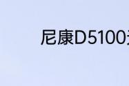 尼康D5100天文摄影还行吗