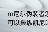 m尼尔伪装者怎么设置　尼尔伪装者可以操纵凯尼吗