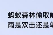 蚂蚁森林偷取能量最大值技巧　能量雨是双击还是单击