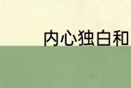 内心独白和自言自语一样吗