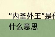 “内圣外王”是什么意思　内圣外王是什么意思