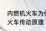 内燃机火车为什么有受电弓　内燃机火车传动原理