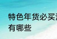 特色年货必买清单　过年该买的年货有哪些