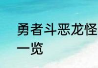 勇者斗恶龙怪兽篇3全种族通用抗性一览