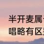 半开麦属于假唱吗 跟完全对口型的假唱略有区别