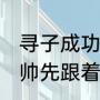 寻子成功富豪名下有多家公司 让解清帅先跟着哥哥学习做销售