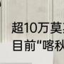 超10万莫斯科人为旅俄大熊猫选名字 目前“喀秋莎”领先