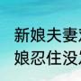 新娘夫妻对拜时被一女子用力按头 新娘忍住没发脾气