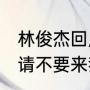 林俊杰回应舞蹈片段被网友恶搞 下次请不要来我的演唱会