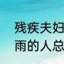 残疾夫妇用20把剪刀服务33年 淋过雨的人总想替别人撑把伞