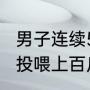 男子连续5年冬季上山投喂动物：每次投喂上百斤，担心被饿死