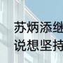 苏炳添继续冲击巴黎奥运梦！苏炳添说想坚持到2025年