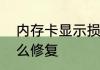 内存卡显示损坏怎么解决　内存卡怎么修复