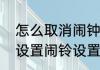 怎么取消闹钟的闹铃　买的闹钟怎么设置闹铃设置具体时间