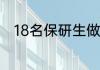 18名保研生做100条文昌绳赠同学