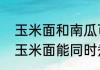 玉米面和南瓜可以熬粥吗　南瓜黄豆玉米面能同时煮着吃吗