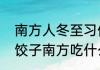 南方人冬至习俗吃什么　冬至北方吃饺子南方吃什么