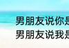 男朋友说你是我的人我该怎么回答　男朋友说我是你的依靠怎么回