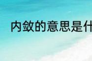 内敛的意思是什么　内敛什么意思