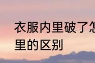 衣服内里破了怎么修补　大衣有无内里的区别