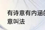 有诗意有内涵的角色名　投壶游戏创意叫法