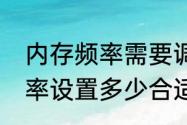 内存频率需要调吗　bios设置内存频率设置多少合适