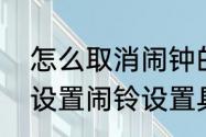 怎么取消闹钟的闹铃　买的闹钟怎么设置闹铃设置具体时间